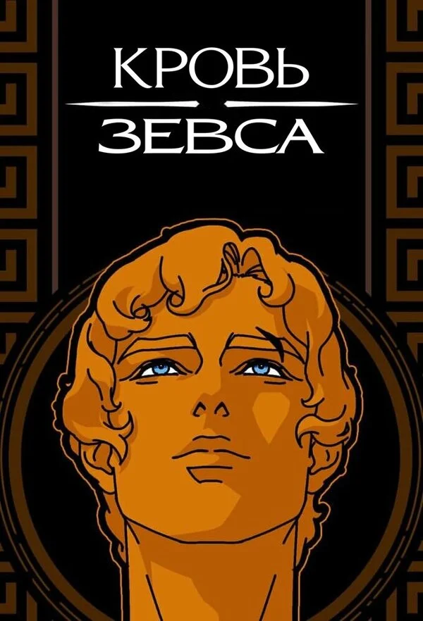 Кровь Зевса сериал 2020 смотреть онлайн бесплатно в хорошем качестве HD
